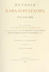 История кавалергардов. 1724-1799-1899. Том 1