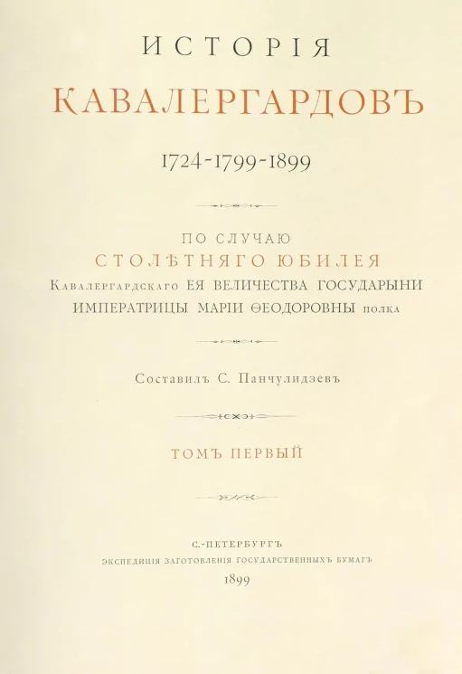 История кавалергардов. 1724-1799-1899. Том 1