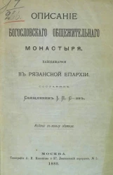 Описание Богословского общежительного монастыря, находящегося в Рязанской епархии