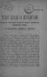 Четыре беседы со штундистами помощника миссионера Псковской епархии, ключаря кафедрального собора, священника Симеона Попова