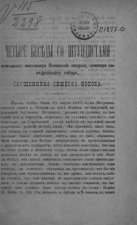 Четыре беседы со штундистами помощника миссионера Псковской епархии, ключаря кафедрального собора, священника Симеона Попова