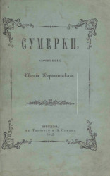 Сумерки. Сочинение Евгения Боратынского