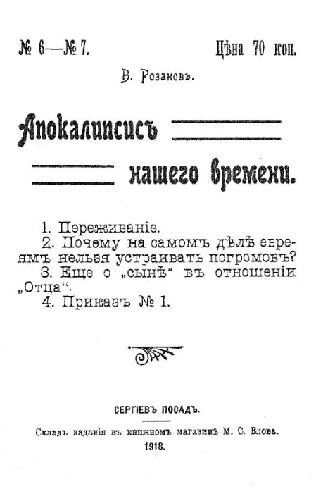 Апокалипсис нашего времени № 6-7