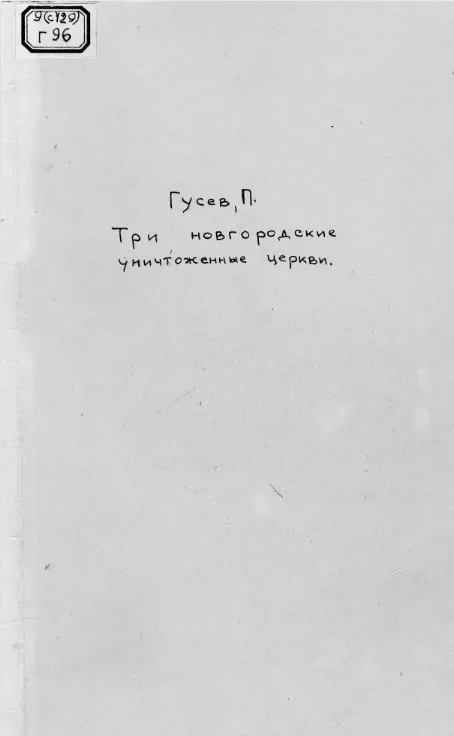 Три новгородские уничтоженные церкви