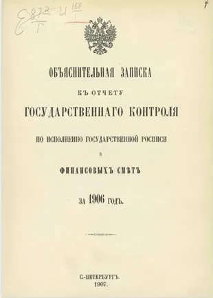 Объяснительная записка к отчету Государственного контроля по исполнению Государственной росписи и финансовых смет за 1906 год