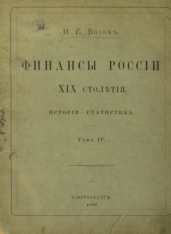 Финансы России XIX столетия. История - статистика. Том 4