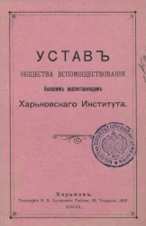 Устав общества вспомоществования бывшим воспитанницам Харьковского института