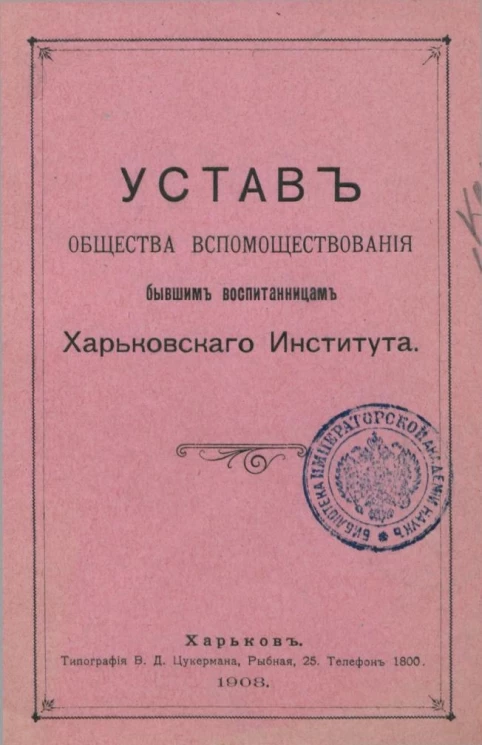 Устав общества вспомоществования бывшим воспитанницам Харьковского института