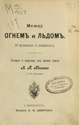 Между огнем и льдом (о вулканах и ледниках). Очерки и картины из жизни земли