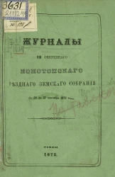 Журналы 8-го очередного Конотопского уездного земского собрания с 24 по 27 сентября 1872 года