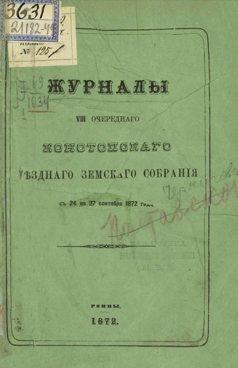 Журналы 8-го очередного Конотопского уездного земского собрания с 24 по 27 сентября 1872 года
