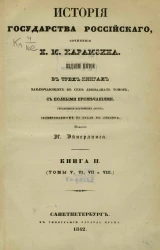 История государства Российского. Книга 2 (томы 5, 6, 7 и 8). Издание 5