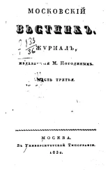 Московский вестник. Журнал.  Часть 3