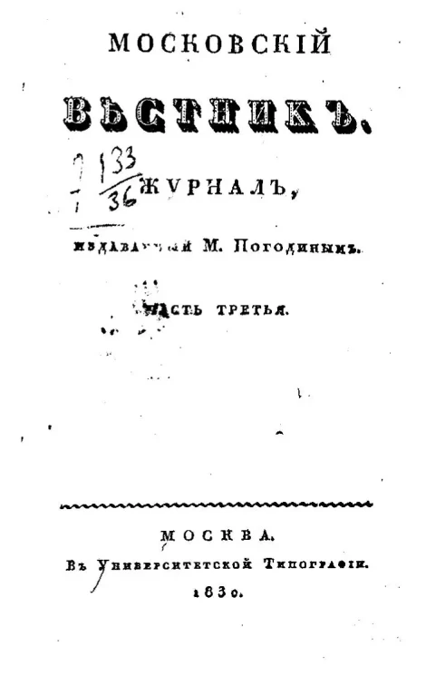 Московский вестник. Журнал.  Часть 3