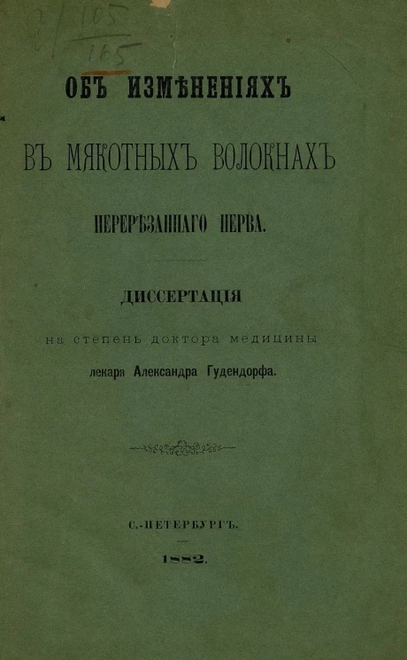 Об изменениях в мякотных волокнах перерезанного нерва. Диссертация на степень доктора медицины