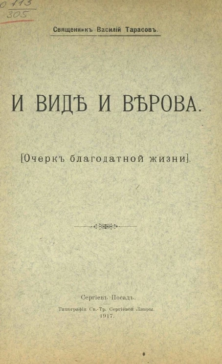 И виде и верова (Очерк благодатной жизни)