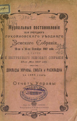 Журнальные постановления 43-го очередного Лукояновского уездного земского собрания 13-го и 14 октября 1907 года, а также и экстренного земского собрания 29 мая 1907 года