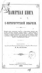 Памятная книга по Санкт-Петербургской епархии
