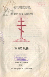 Отчет Саратовского Братства Святого Креста за 1870 год