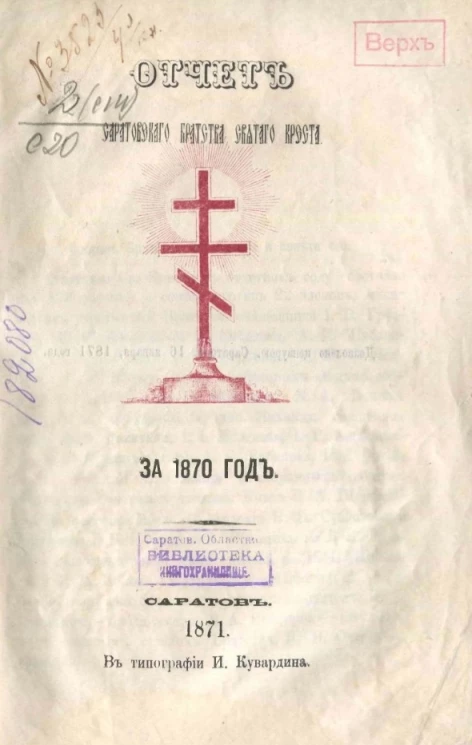 Отчет Саратовского Братства Святого Креста за 1870 год