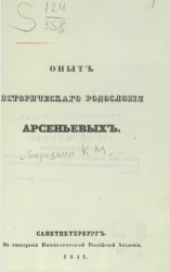 Опыт исторического родословия Арсеньевых