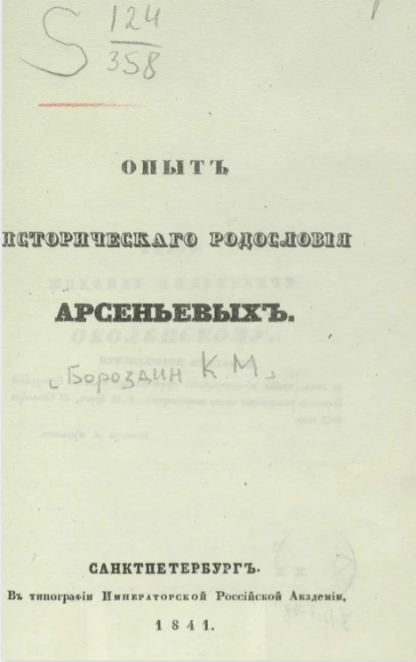 Опыт исторического родословия Арсеньевых