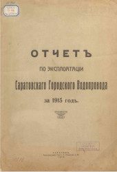 Отчет по эксплуатации Саратовского Городского Водопровода за 1915 год