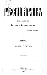 Русский архив. 9-12. 1892 год. Книга 3