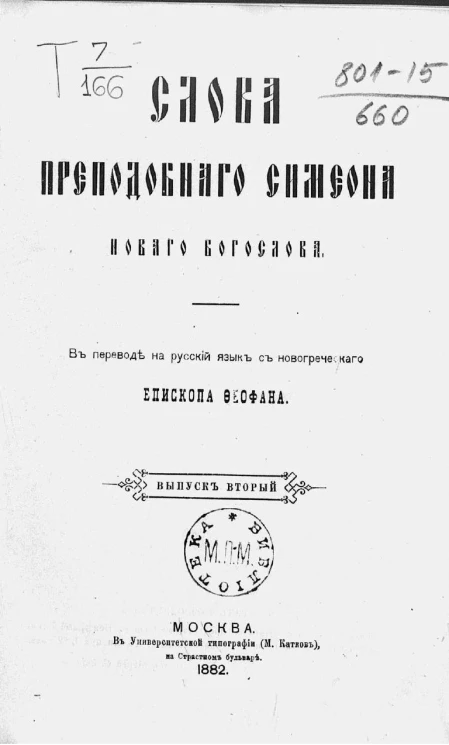 Слова преподобного Симеона Нового Богослова. Выпуск 2