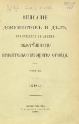 Описание документов и дел, хранящихся в архиве Святейшего правительствующего синода. Том 20. 1740 год