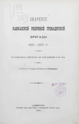 Значение Кавказской резервной гренадерской бригады 1816-1856 годов (о совокупности действиях на поле сражения и в бою)