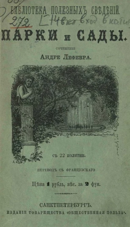 Библиотека полезных сведений. Парки и сады