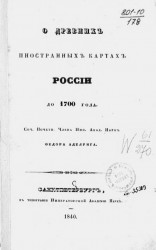О древних иностранных картах России до 1700 года