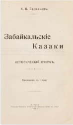 Забайкальские Казаки. Исторический очерк. Приложение к 1 тому