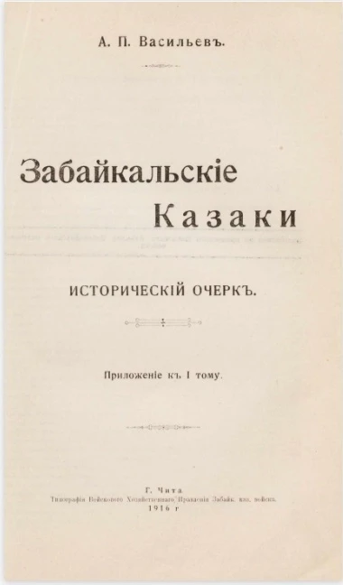 Забайкальские Казаки. Исторический очерк. Приложение к 1 тому