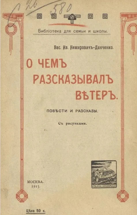 Библиотека для семьи и школы. О чем рассказывал ветер. Повести и рассказы. Издание 5