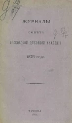 Журналы собраний Совета Императорской Московской духовной академии за 1876 год