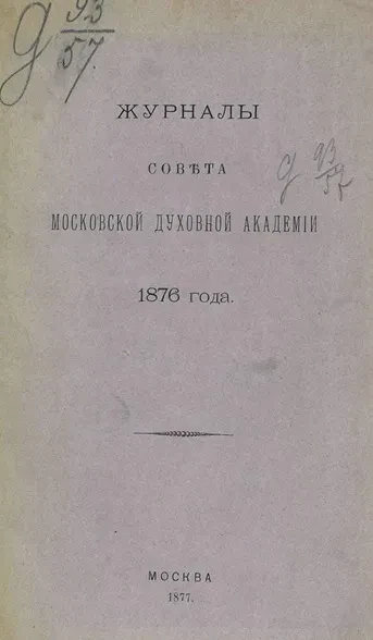 Журналы собраний Совета Императорской Московской духовной академии за 1876 год