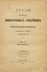 Труды съезда винокуренных заводчиков и спиртопромышленников, состоявшегося в Москве в июня 1892 года. Том 2