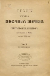 Труды съезда винокуренных заводчиков и спиртопромышленников, состоявшегося в Москве в июня 1892 года. Том 2