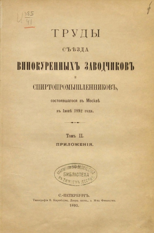 Труды съезда винокуренных заводчиков и спиртопромышленников, состоявшегося в Москве в июня 1892 года. Том 2