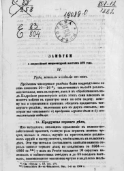 Заметки о Всероссийской мануфактурной выставке 1870 года. 4. Руды, металлы и изделия из них