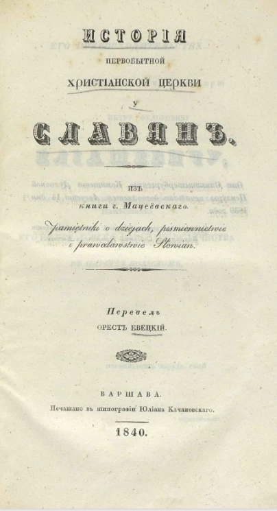 История первобытной христианской церкви у славян