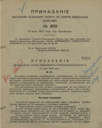 Приказание Минскому военному округу на театр военных действий, № 409. 19 июля 1916 года