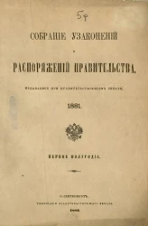 Собрание узаконений и распоряжений Правительства, издаваемое при Правительствующем Сенате, 1881. Первое полугодие