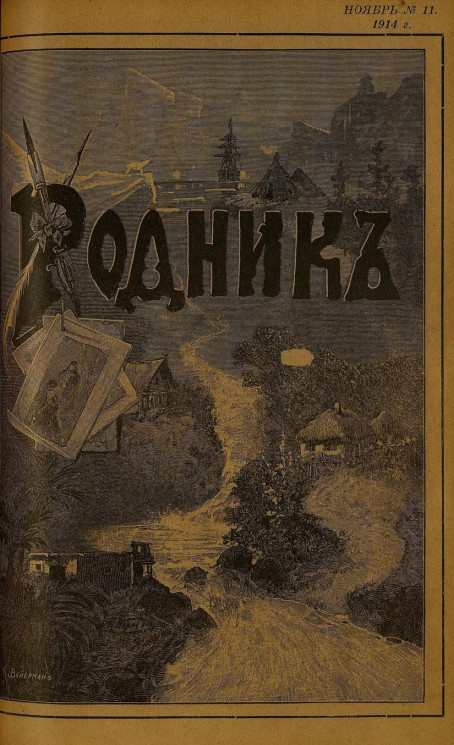 Родник. Журнал для старшего возраста, 1914 год, № 11, ноябрь