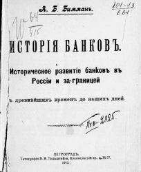 История банков. Историческое развитие банков в России и за границей с древнейших времен до наших дней. 1917