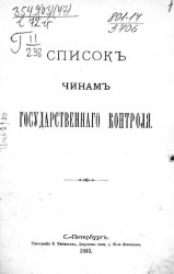 Список чинам Государственного контроля. 1893 год