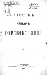 Список чинам Государственного контроля. 1893 год