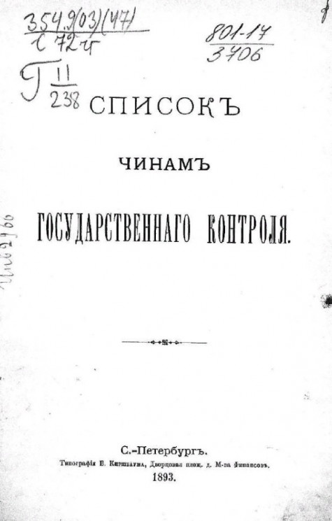 Список чинам Государственного контроля. 1893 год